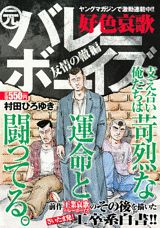 好色哀歌元バレーボーイズ（友情の轍編）