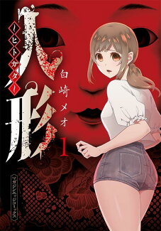 人形〜ヒトガタ〜(1)の表紙
