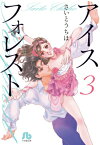 アイスフォレスト（3） （コミック文庫（女性）） [ さいとう ちほ ]