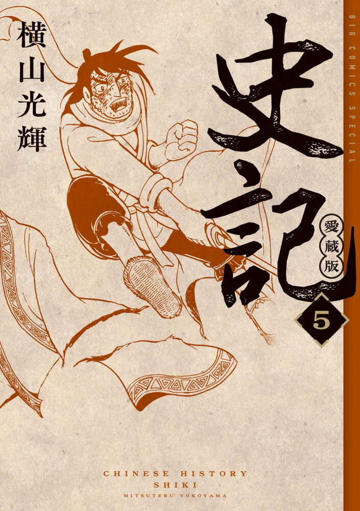 史記 愛蔵版（5）