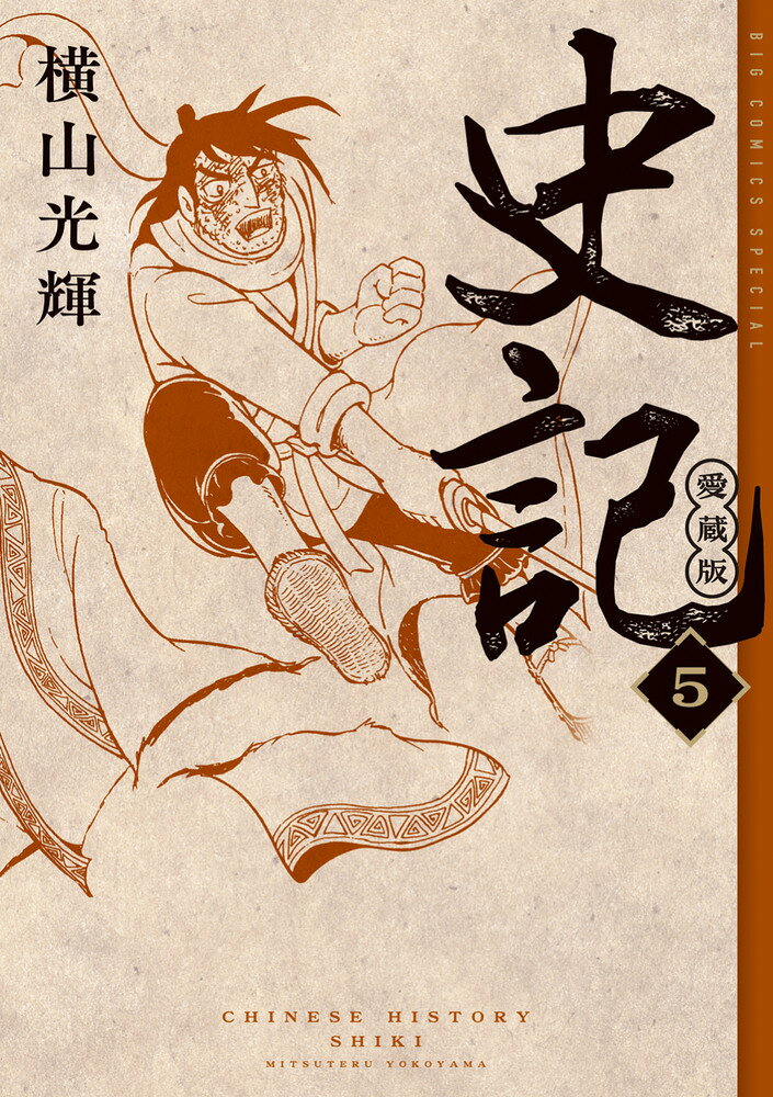 史記 愛蔵版（5）