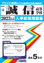 誠信高等学校(2023年春受験用) (愛知県国立・私立高等学校入学試験問題集)