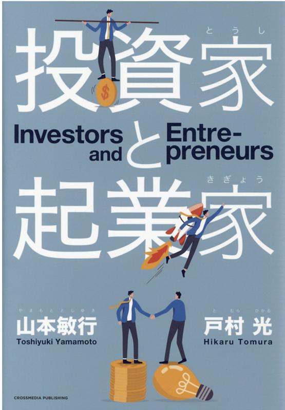 投資家と起業家