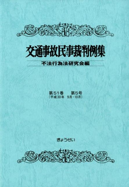 交通事故民事裁判例集（第51巻 第5号）