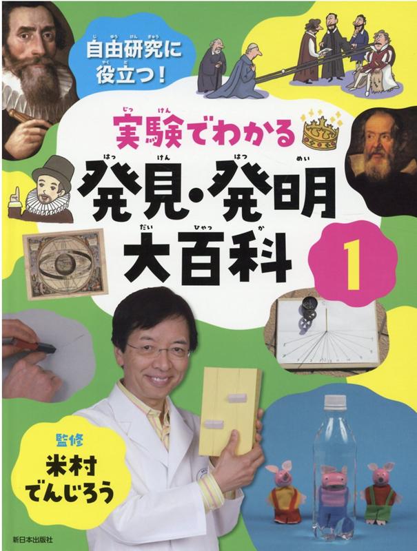 実験でわかる発見・発明大百科1 [ 米村でんじろう ]