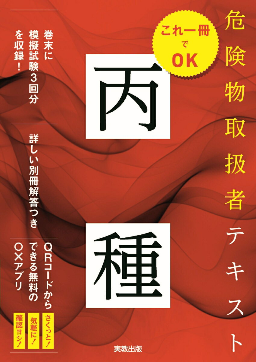 これ一冊でOK 危険物取扱者テキスト丙種