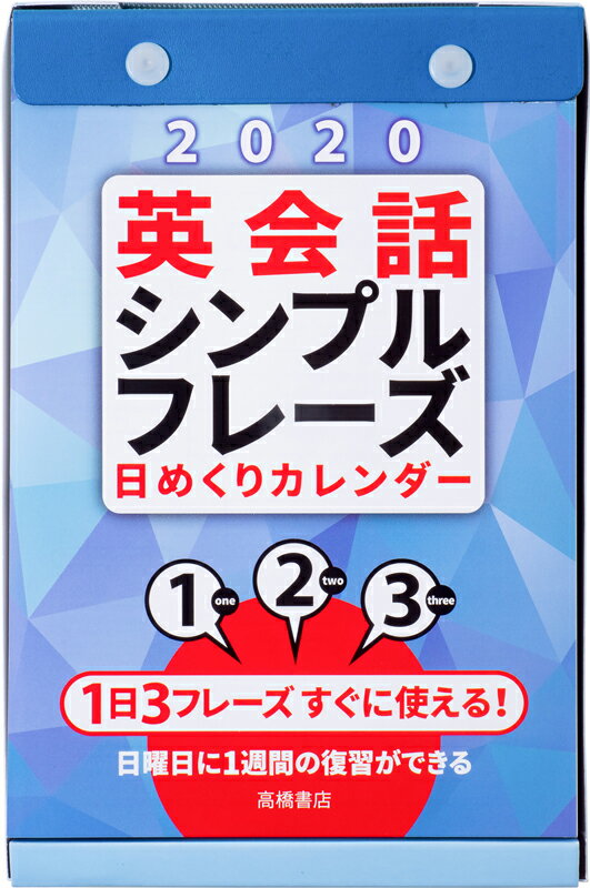 2020年版 1月始まり E513 英会話 シンプルフレーズ 日めくりカレンダー 高橋書店 B6