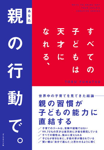 すべての子どもは天才になれる、親（あなた）の行動で。