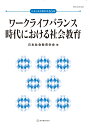 ワークライフバランス時代の社会教育 （日本の社会教育　65集） [ 日本社会教育学会 ]