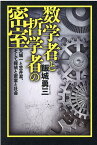 数学者と哲学者の密室 天城一と笠井潔、そして探偵と密室と社会 [ 飯城勇三 ]