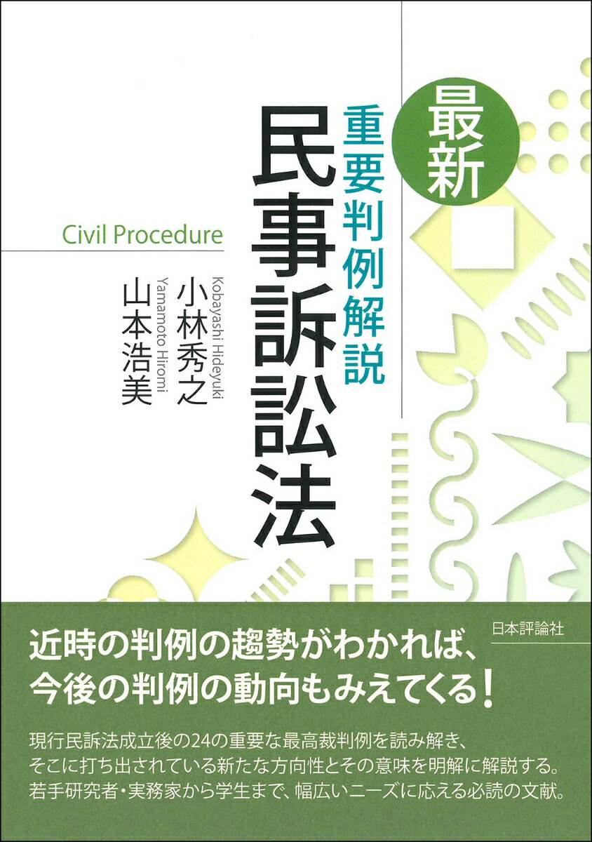 最新 重要判例解説 民事訴訟法 [ 小