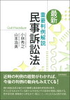 最新 重要判例解説 民事訴訟法 [ 小林秀之 ]