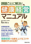 課題ごとに解決！ 健康経営マニュアル [ 亀田 高志 ]