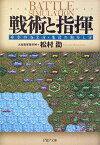 戦術と指揮 命令の与え方・集団の動かし方 （PHP文庫） [ 松村劭 ]