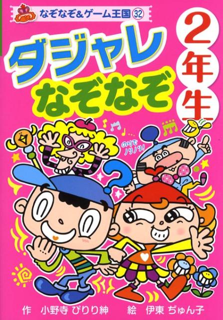 ダジャレなぞなぞ（2年生）