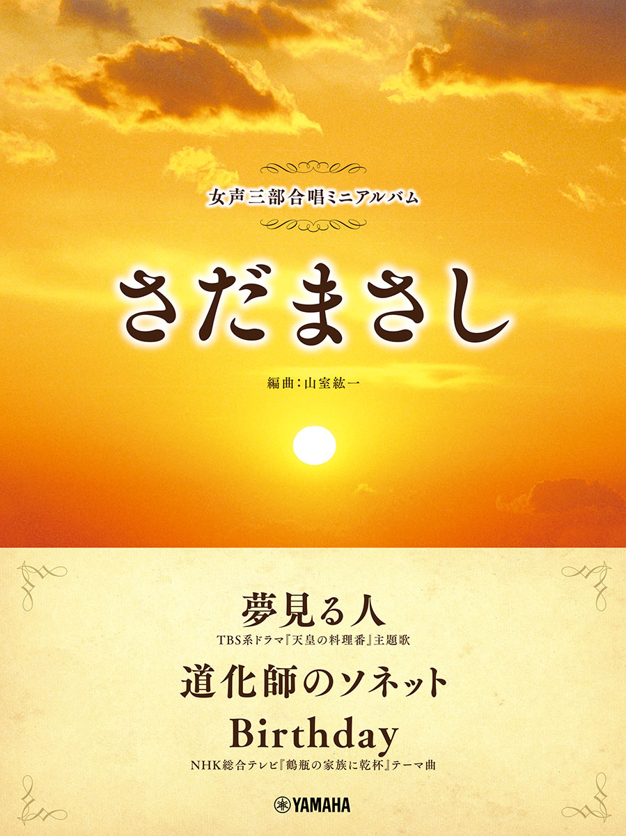 女声三部合唱ミニアルバム さだまさし 夢見る人／道化師のソネット／Birthdayの表紙