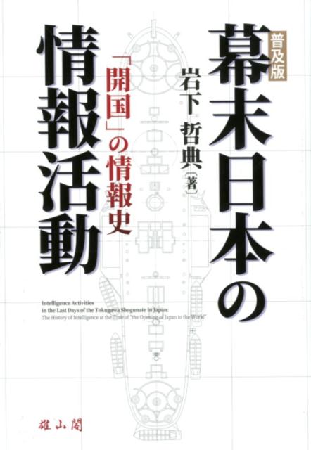 幕末日本の情報活動ー「開国」の情報史ー