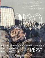 小出由紀子/都築響一『Boro : つぎ、はぎ、いかす。青森のぼろ布文化』表紙