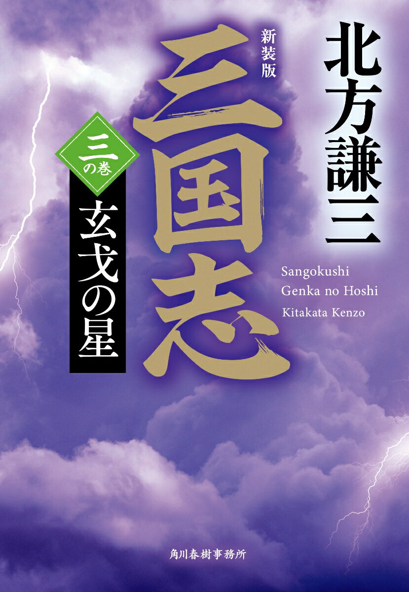 （新装版）三国志　三の巻　玄戈の星