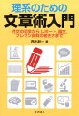 理系のための文章術入門 作文の初歩から，レポート，論文，プレゼン資料の書き方まで [ 西出 利一 ]