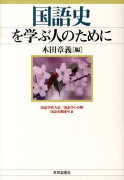 国語史を学ぶ人のために