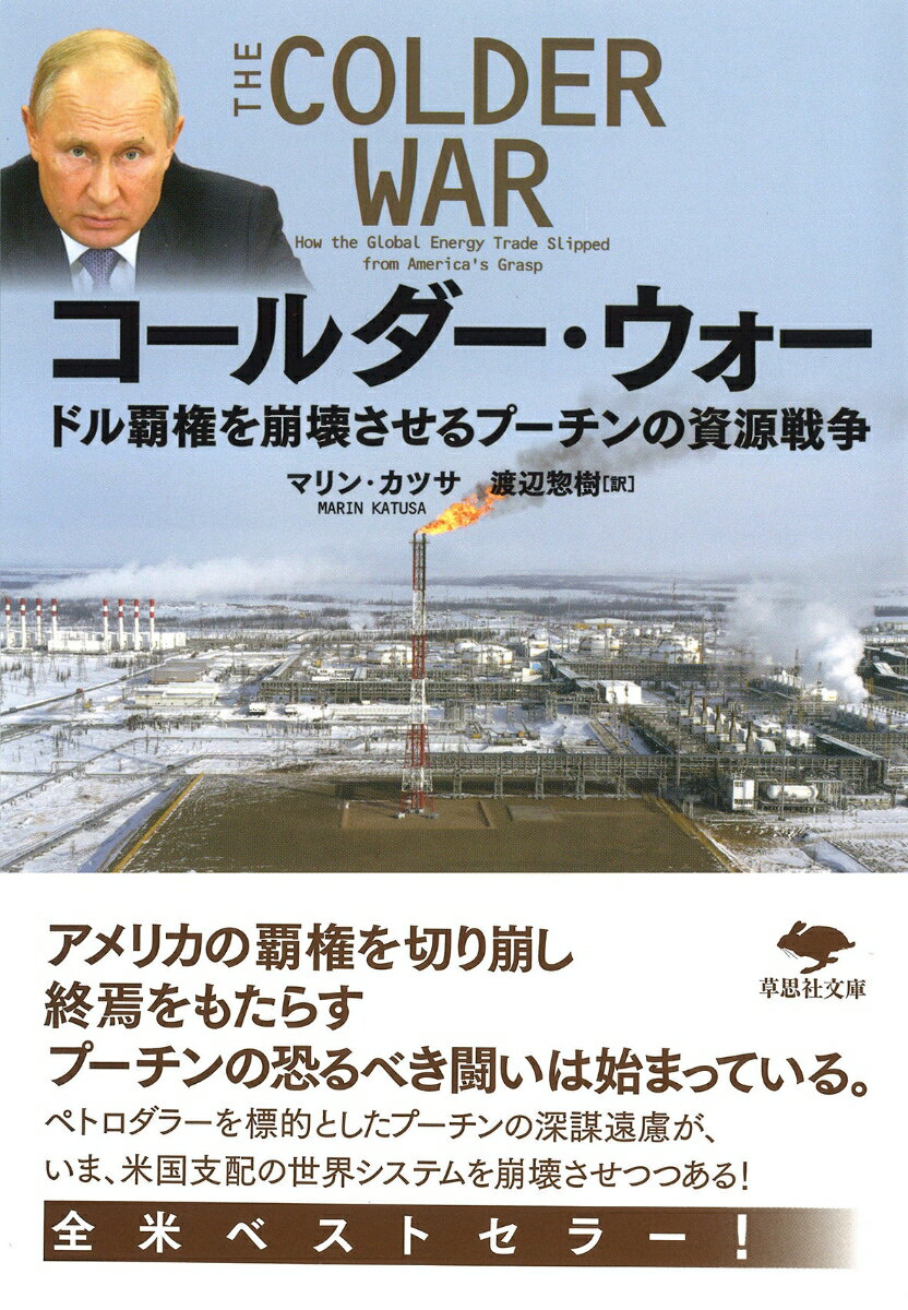 文庫　コールダー・ウォー ドル覇権を崩壊させるプーチンの資源戦略 （草思社文庫） [ マリン・カツサ ]