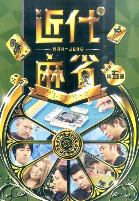 DVD＞近代麻雀プレミアリーグ（後期第5節） （＜DVD＞）