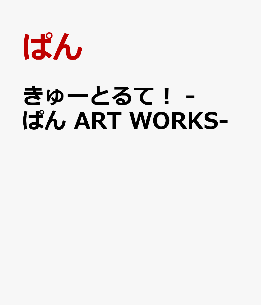 きゅーとるて！ -ぱん ART WORKS-