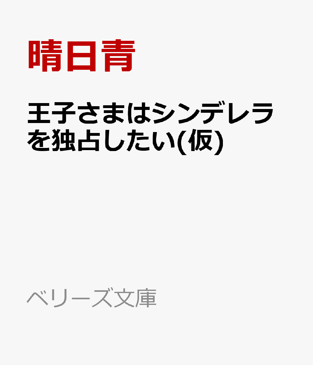 気高き不動産王は傷心シンデレラへの溺愛を絶やさない