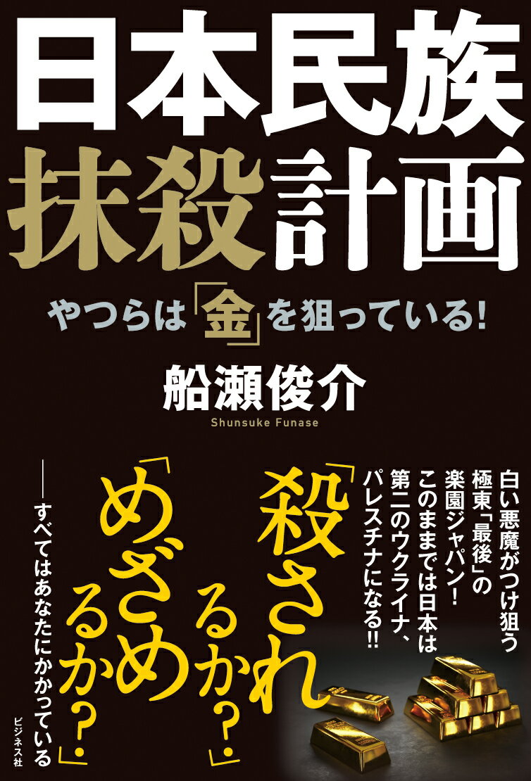 やつらは「金」を狙っている！ 船瀬俊介 ビジネス社ニホンミンゾクマッサツケイカク フナセシュンスケ 発行年月：2024年03月21日 予約締切日：2023年12月08日 ページ数：296p サイズ：単行本 ISBN：9784828425962 船瀬俊介（フナセシュンスケ） 地球文明批評家。1950年、福岡県生まれ。九州大学理学部を経て、早稲田大学文学部社会学科卒業。日本消費者連盟スタッフとして活動の後、1985年独立。以来、消費・環境問題を中心に執筆、評論、講演活動を行う。主なテーマは「医・食・住」から文明批評にまで及ぶ（本データはこの書籍が刊行された当時に掲載されていたものです） プロローグ　美しい緑の列島！“闇勢力”の砦にするな／第1章　異教徒は獣だ！奪い尽くせ、殺し尽くせー“やつら”こそ白い皮を被った「悪魔」である／第2章　北米、中南米、アフリカ、豪州すべて“盗まれた”ー先住民は皆殺し、次に狙うのは緑の日本列島だ／第3章　高含有率の金鉱脈！悪魔たちは、それを狙っている？ー含有率四〇％…マサカ！“黄金の国”は真実か／第4章　「殺す気」満々…コロナ・ワクチン打ちまくりーmRNAワクチンの正体は、大量殺人兵器である／第5章　「世界の毒」ゴミ捨て場！農薬、添加物、抗ガン剤ー発達障害、自殺、暴力、発ガン、危ない人が急増中…／第6章　日本列島マグロ“解体ショー”！さあ切りとり放題ー大企業、農業、種子、漁業、森林、水道…盗人たちの狂宴／第7章　トヨタ、日産、ホンダ、日本メーカーEVボロ負けの深刻ー日本の大企業は“ハイジャック”され、“工作員”だらけ？／第8章　BRICS台頭！世界の八割が白人支配に反撃開始ー南米、ロシア、インド、中国、アジアが結束／第9章　追い詰められた“闇勢力”は日本を最後の“砦”にするーNATO、G7、CDC…みんな日本に逃げて来る／エピローグ　「殺されるか？」「めざめるか？」 白い悪魔がつけ狙う極東「最後」の楽園ジャパン！このままでは日本は第二のウクライナ、パレスチナになる！！「殺されるか？」「めざめるか？」ーすべてはあなたにかかっている。 本 人文・思想・社会 哲学・思想 その他 人文・思想・社会 社会科学