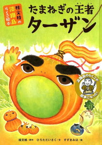 たまねぎの王者ターザン 桂文枝の淡路島らくご絵本 [ 桂文枝 ]