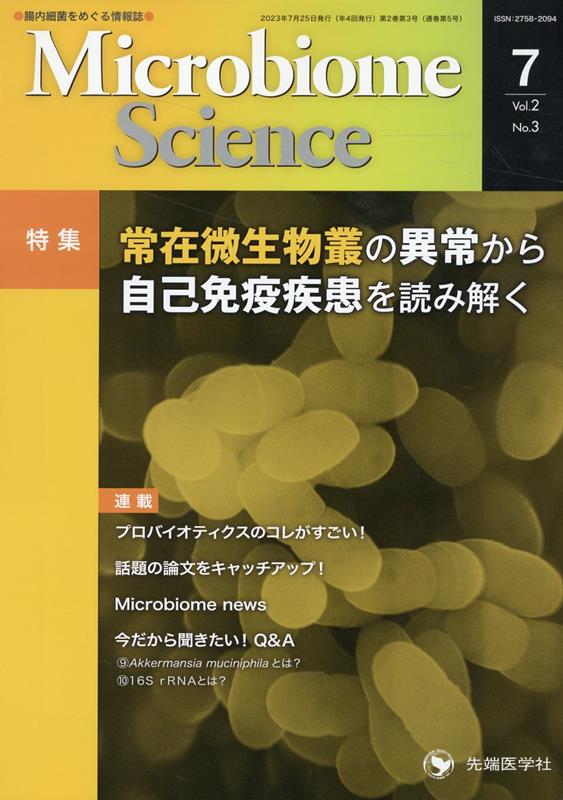 Microbiome　Science（Vol．2-No．3） 特集：常在微生物叢の異常から自己免疫疾患を読み解く