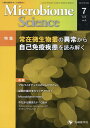 Microbiome　Science（Vol．2-No．3） 特集：常在微生物叢の異常から自己免疫疾患を読み解く