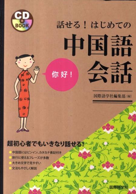 話せる！はじめての中国語会話