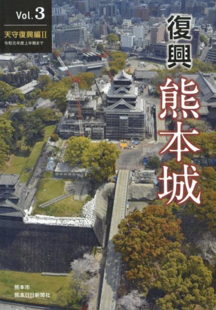復興熊本城（Vol．3）