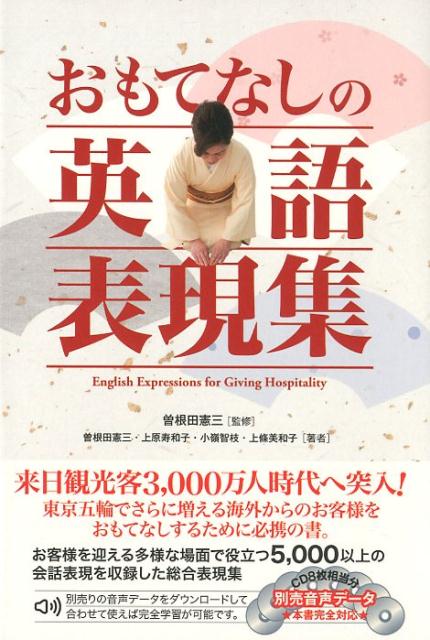 おもてなしの英語表現集