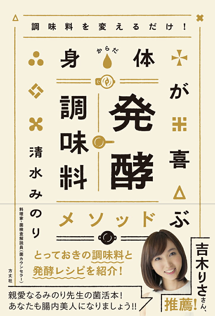 楽天楽天ブックス調味料を変えるだけ！　身体が喜ぶ発酵調味料メソッド [ 清水みのり ]