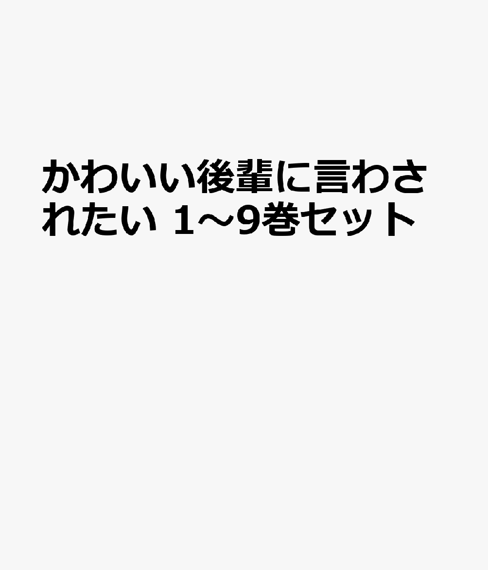かわいい後輩に言わされたい 1〜9巻セット