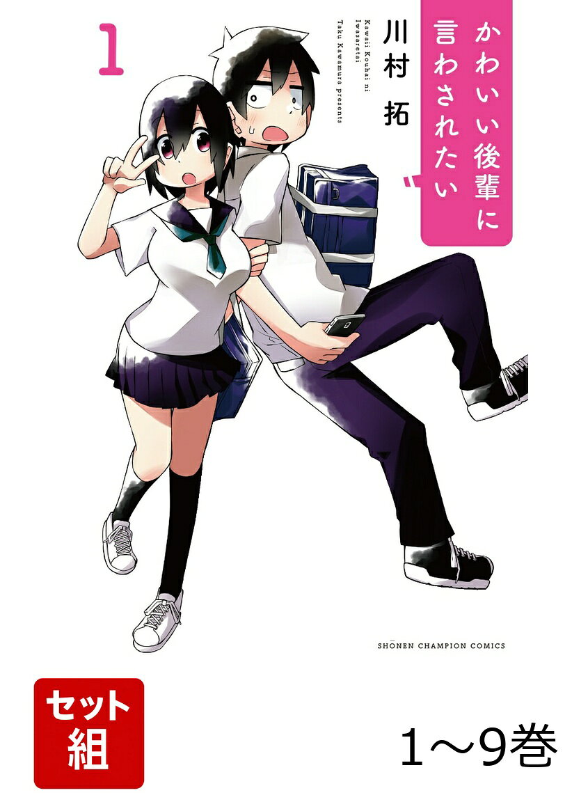 かわいい後輩に言わされたい 1〜9巻セット