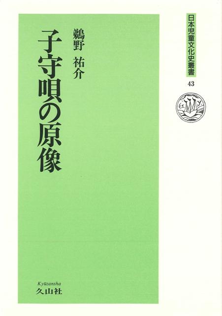【バーゲン本】子守唄の原像