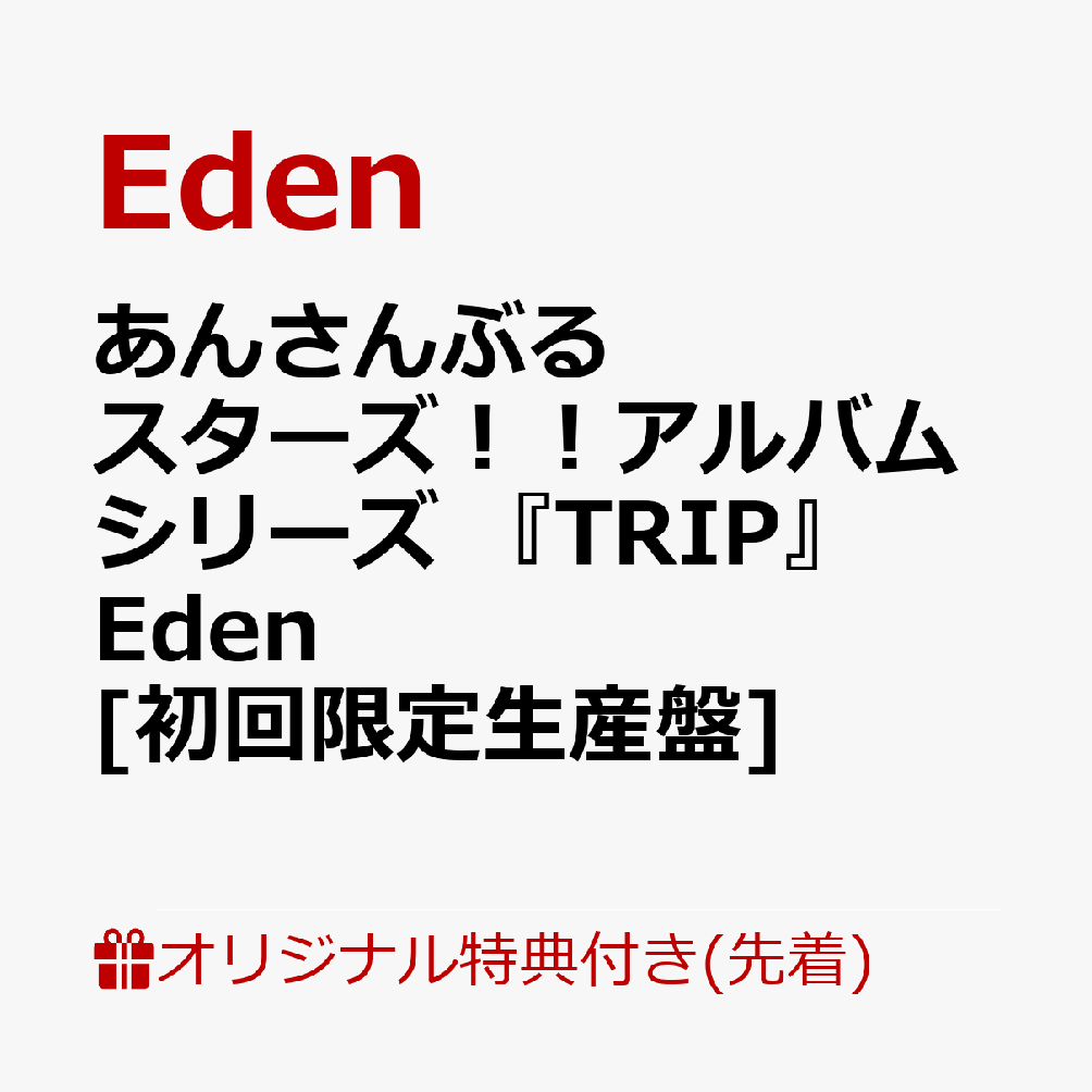 【楽天ブックス限定先着特典】あんさんぶるスターズ！！アルバムシリーズ 『TRIP』 Eden　[初回限定生産盤](ポストカード(ジャケットイラスト使用))