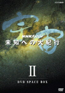 NHKスペシャル 宇宙 未知への大紀行 2 DVD SPACE BOX