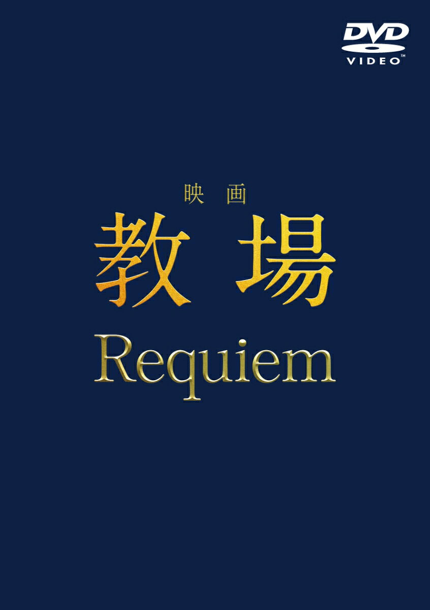 主演・木村拓哉 × 監督・中江功 × 脚本・君塚良一
徹底した取材に基づいた本物以上に過酷な訓練と、妥協を一切許さない演出によって、
警察学校という知られざる世界を圧倒的なリアルさで描き、本格派サバイバル・ミステリーとして、SPドラマ、連続ドラマを経て、テレビ史にその名を刻んだ『教場』シリーズ。
続編を待望されていた『教場』が、シリーズ初となる映画2部作として誕生！

風間公親は第205期生たちが抱える闇や秘密を次々に暴き、容赦なくふるいにかけ続ける。
そして、風間の因縁の相手・十崎に関わる事件が大きく動き出し、風間教場の卒業生たちと歴代の教え子たちは「第205期生の卒業式で何かが起きる」ことを突き止める。
果たして、無事に卒業式を終えることができるのか…？
風間と十崎の因縁の結末は…？

&copy;長岡弘樹／小学館　&copy; 2026 映画「教場 Reunion/Requiem」製作委員会