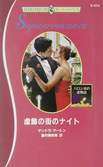 虚飾の街のナイト