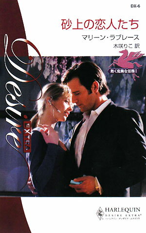 砂上の恋人たち