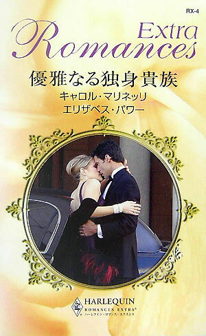優雅なる独身貴族