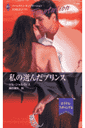 私の選んだプリンス