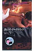 熱いウイークエンド