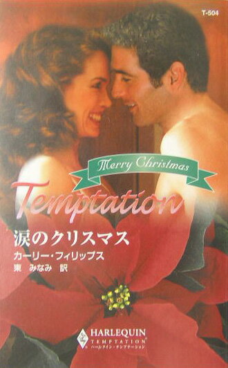 涙のクリスマス