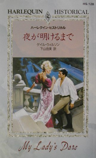 夜が明けるまで